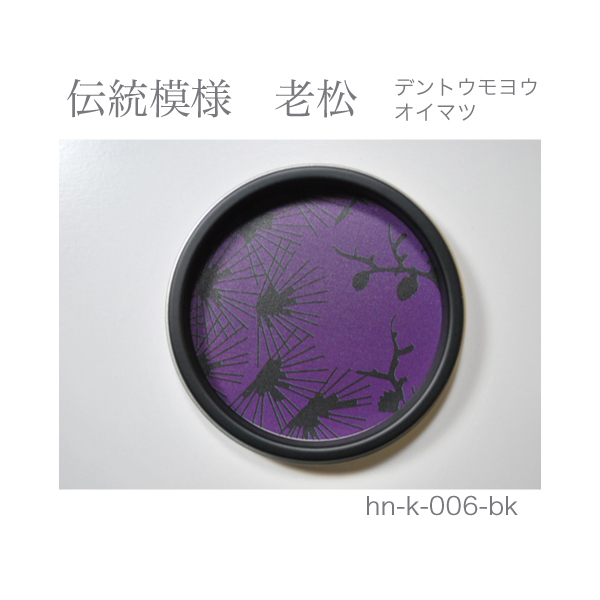 ふすま引手 伝統模様 老松-デントウモヨウ オイマツ- [華引手 hn-k-006]《取り寄せ商品・代引不可》_2