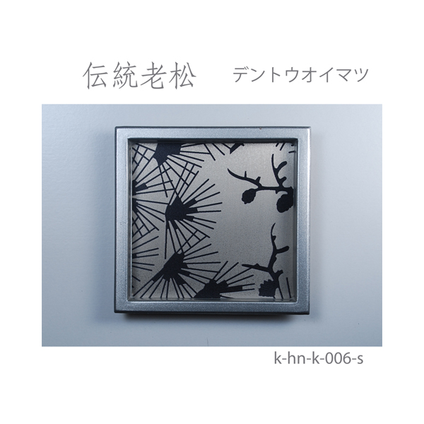 ふすま引手 伝統模様 老松-デントウモヨウ オイマツ- [華引手 hn-k-006]《取り寄せ商品・代引不可》_4