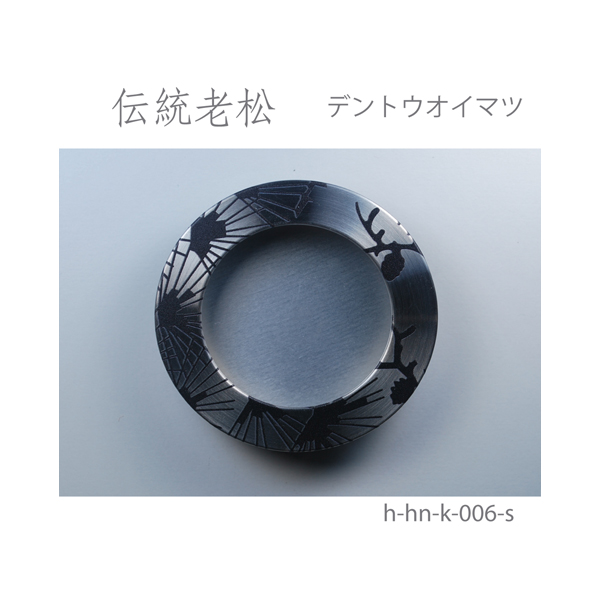 ふすま引手 伝統模様 老松-デントウモヨウ オイマツ- [華引手 hn-k-006]《取り寄せ商品・代引不可》_5