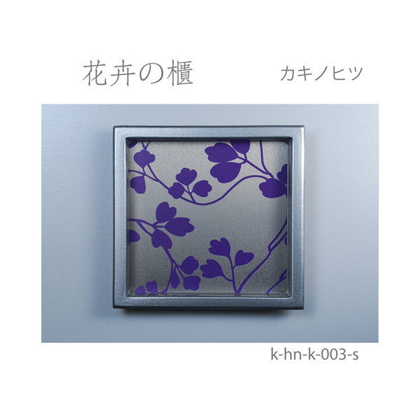 ふすま引手 花卉の櫃-カキノヒツ- [華引手 hn-k-003]《取り寄せ商品・代引不可》_4