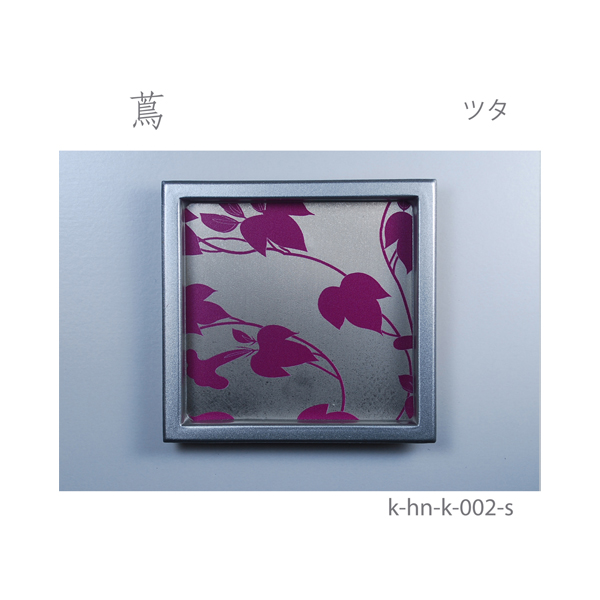 ふすま引手 蔦-ツタ- [華引手 hn-k-002]《取り寄せ商品・代引不可》_4