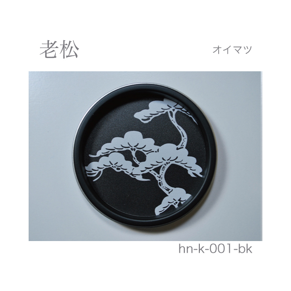 ふすま引手 老松-オイマツ- [華引手 hn-k-001]《取り寄せ商品・代引不可》_2
