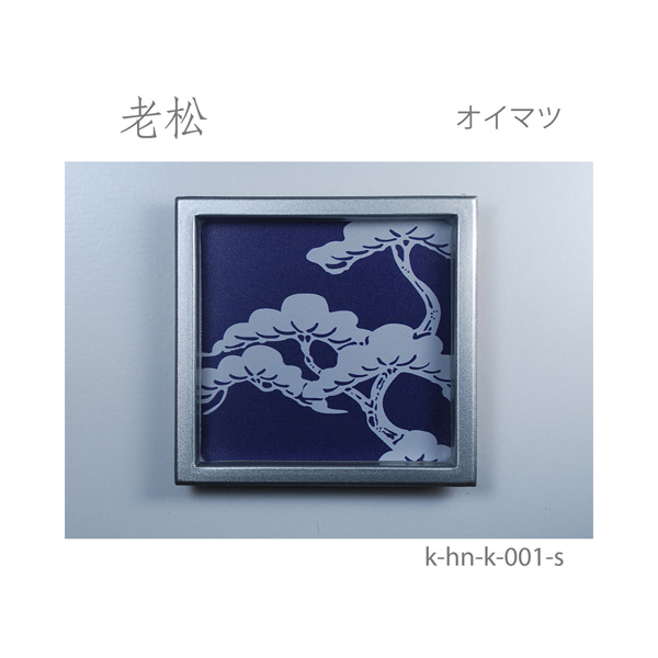ふすま引手 老松-オイマツ- [華引手 hn-k-001]《取り寄せ商品・代引不可》_4