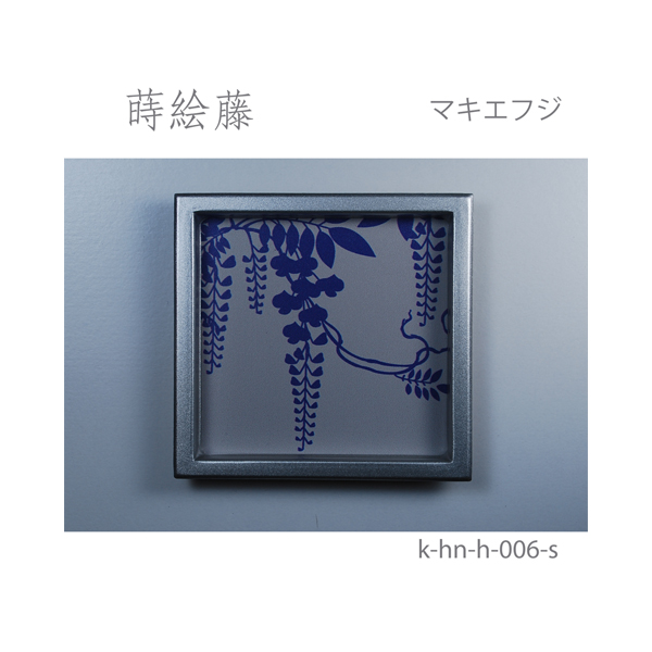 ふすま引手 蒔絵藤-マキエフジ- [華引手 hn-h-006]《取り寄せ商品・代引不可》_4