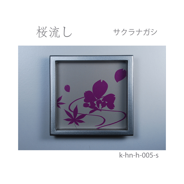 ふすま引手 桜流し-サクラナガシ- [華引手 hn-h-005]《取り寄せ商品・代引不可》_4