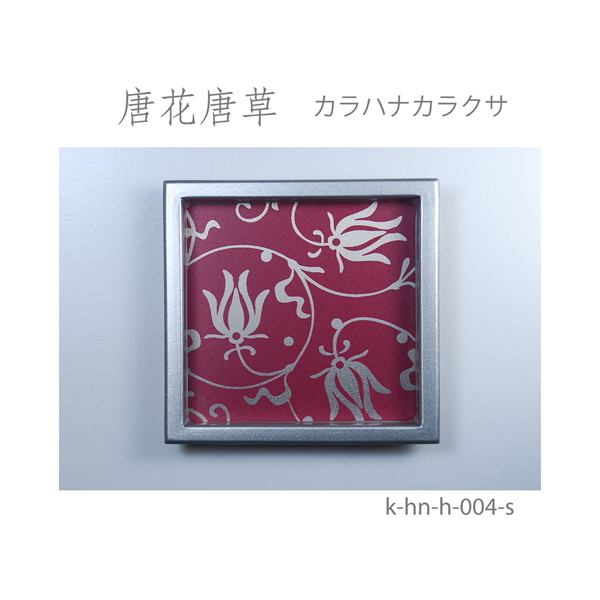 ふすま引手 唐花唐草-カラハナカラクサ- [華引手 hn-h-004]《取り寄せ商品・代引不可》_4