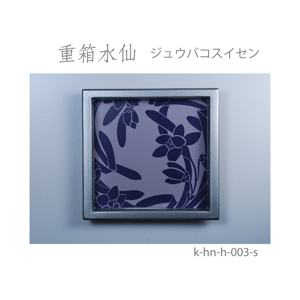 ふすま引手 重箱水仙-ジュウバコスイセン- [華引手 hn-h-003]《取り寄せ商品・代引不可》_4