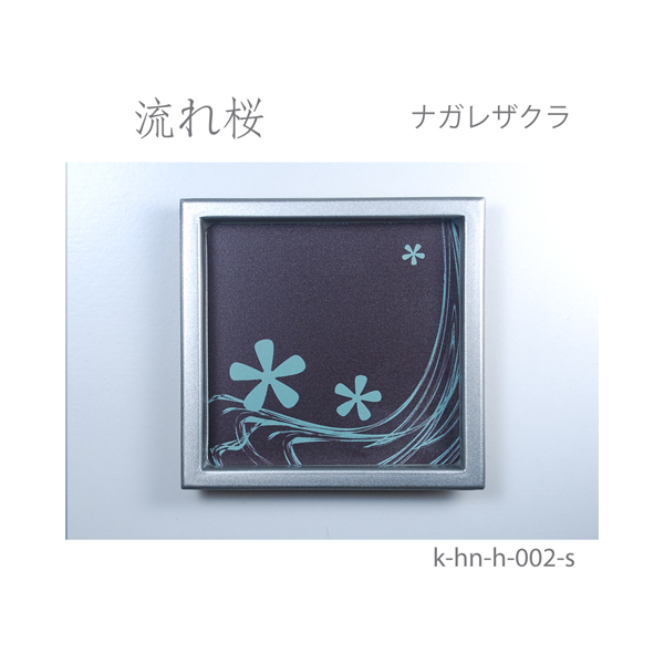 ふすま引手 流れ桜-ナガレザクラ- [華引手 hn-h-002]《取り寄せ商品・代引不可》_4