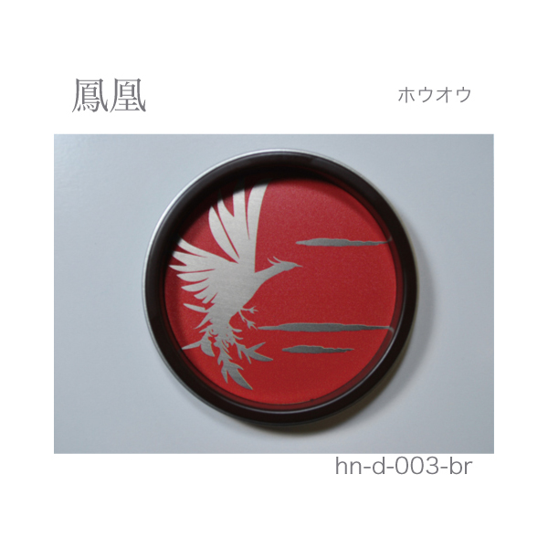 ふすま引手 鳳凰-ホウオウ- [華引手 hn-d-003]《取り寄せ商品・代引不可》_3