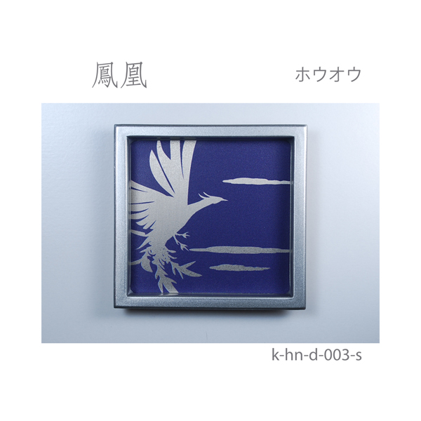 ふすま引手 鳳凰-ホウオウ- [華引手 hn-d-003]《取り寄せ商品・代引不可》_4