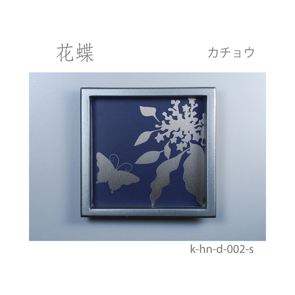 ふすま引手 花蝶-カチョウ- [華引手 hn-d-002]《取り寄せ商品・代引不可》_4