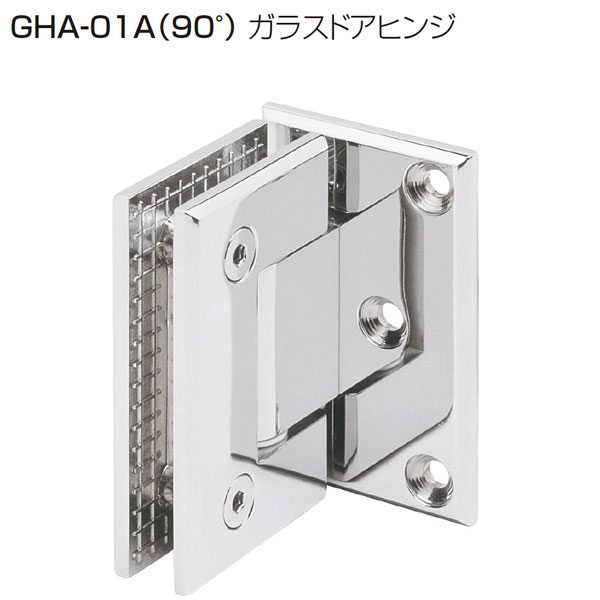 GHA-01A(90°ガラスドアヒンジ)