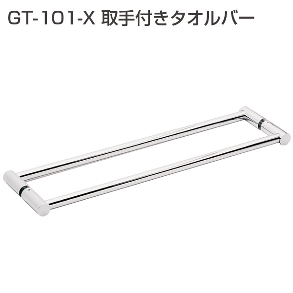 GT-101-X取手付きタオルバー
