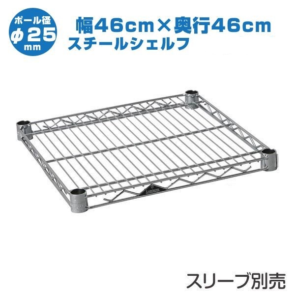 ルミナス スチールシェルフ幅46奥行46[SHL4545SL](スリーブ付き)《メーカー直送・代引不可》