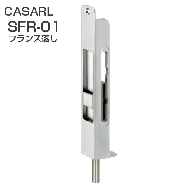 CASARL SFR-01 フランス落し