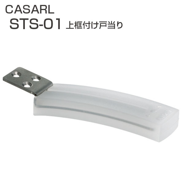 CASARL　STS-01　上框付け戸当り