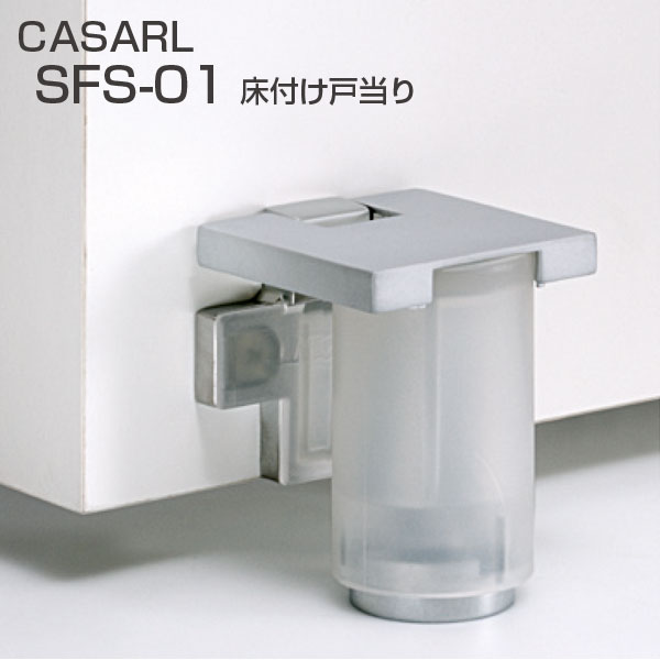 CASARL SFS-01 床付け戸当り