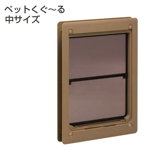 ATOM公式】網戸専用ペット出入り口(中サイズ) | アトムダイレクトショップ