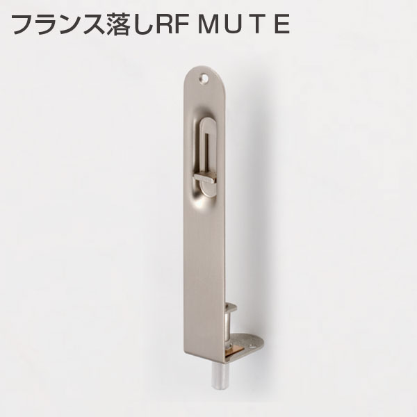 フランス落し　RF　MUTE　WBメッキ