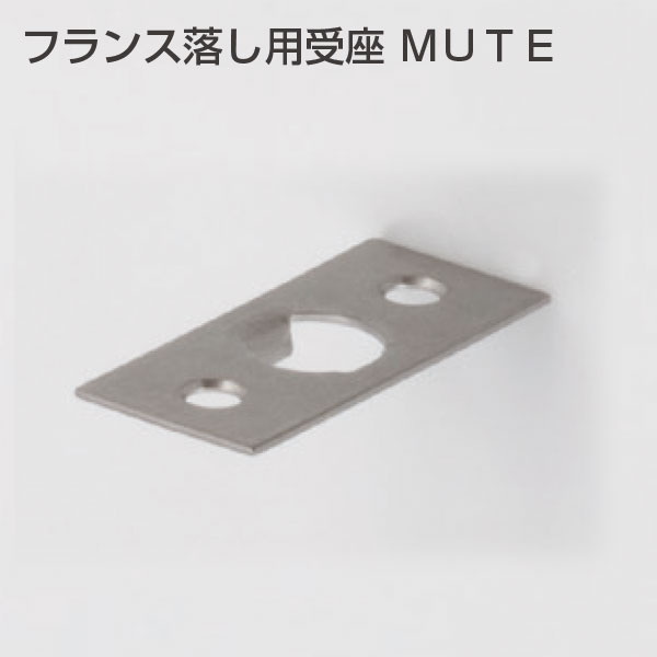 フランス落し用受座 MUTE