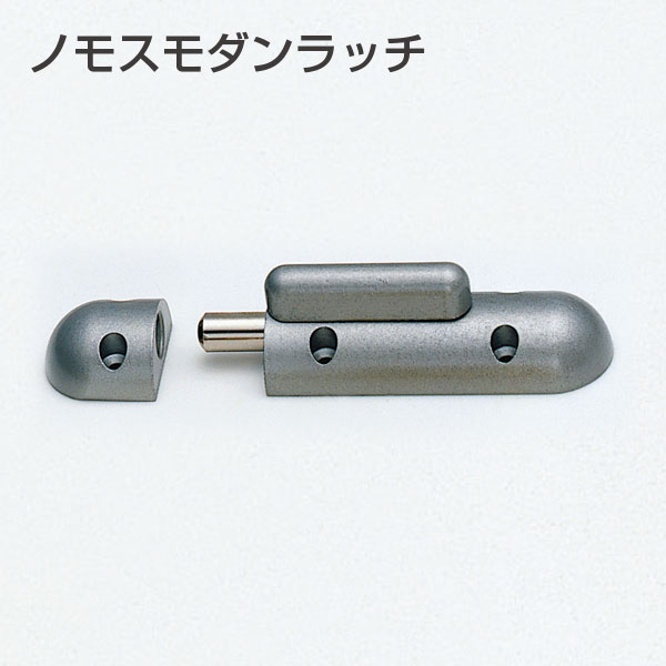ノモスモダンラッチ