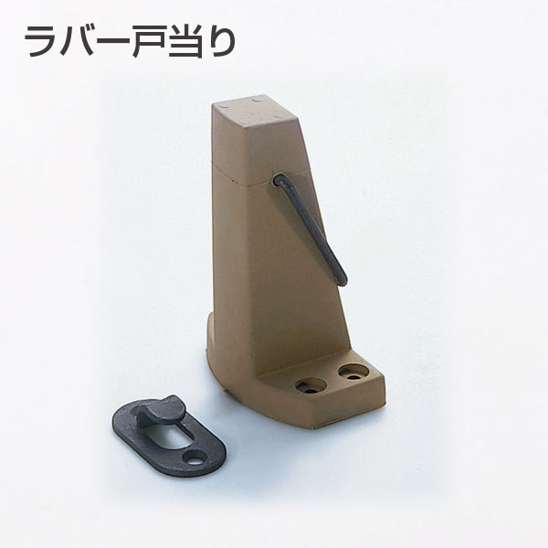 ラバー戸当り　茶