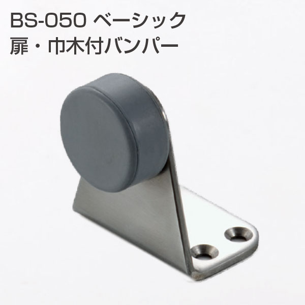BS-052 床付バンパー