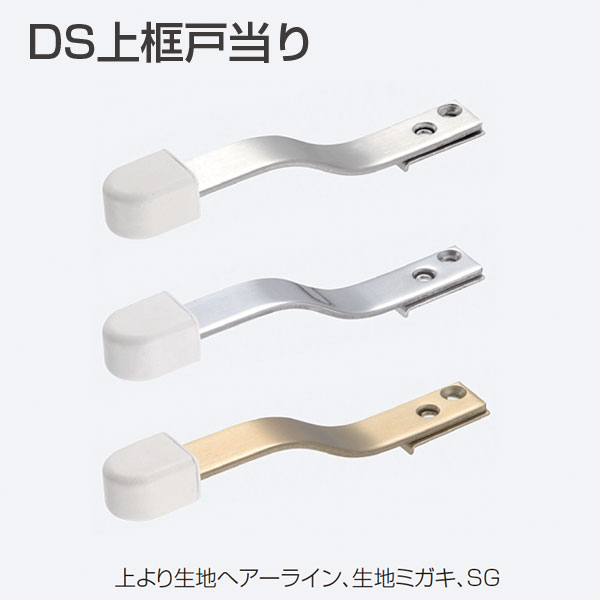 DS上框戸当り