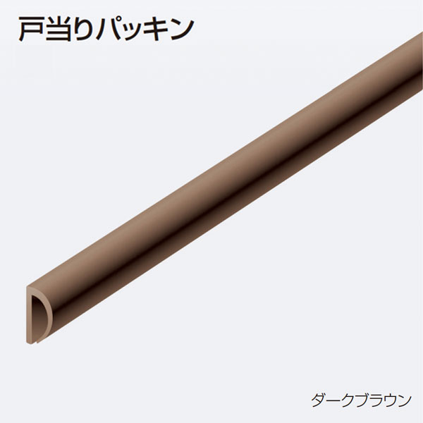 戸当りパッキン《別途梱包費》