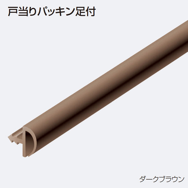 戸当りパッキン足付《別途梱包費》