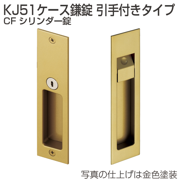 KJ51ケース鎌錠 引手付きタイプ CF シリンダー錠