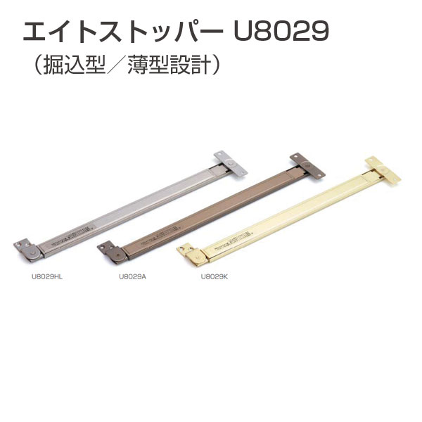 エイトストッパーU8029掘込型/薄型設計