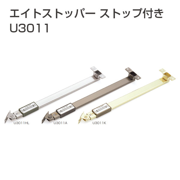 エイトストッパーストップ付きU3011