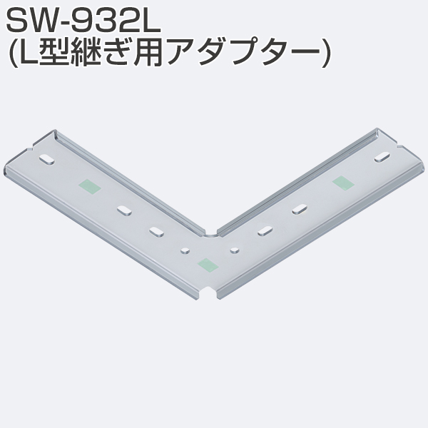 SW-932L(L型継ぎ用アダプター)