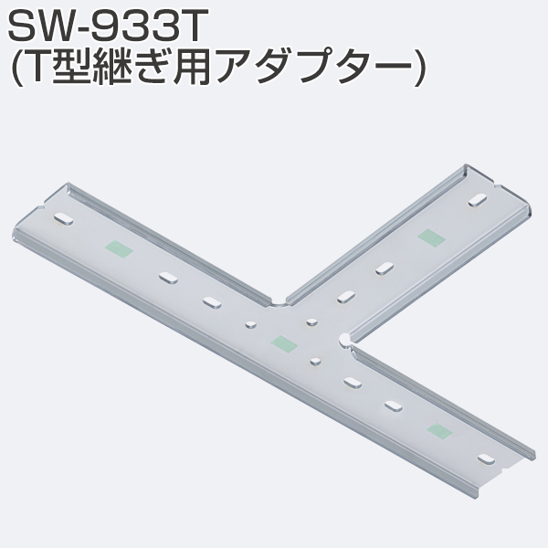 SW-933T(T型継ぎ用アダプター)