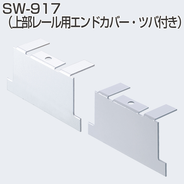 SW-917(上部レール用エンドカバー・ツバ付き)