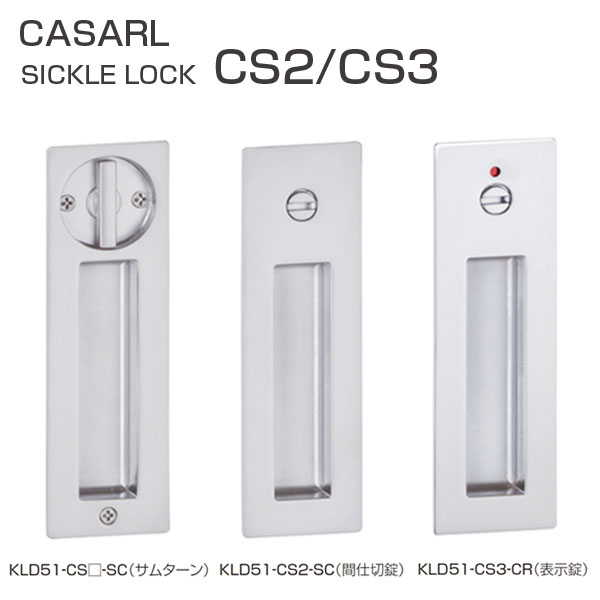 CASARL　鎌錠　KLD51-CS