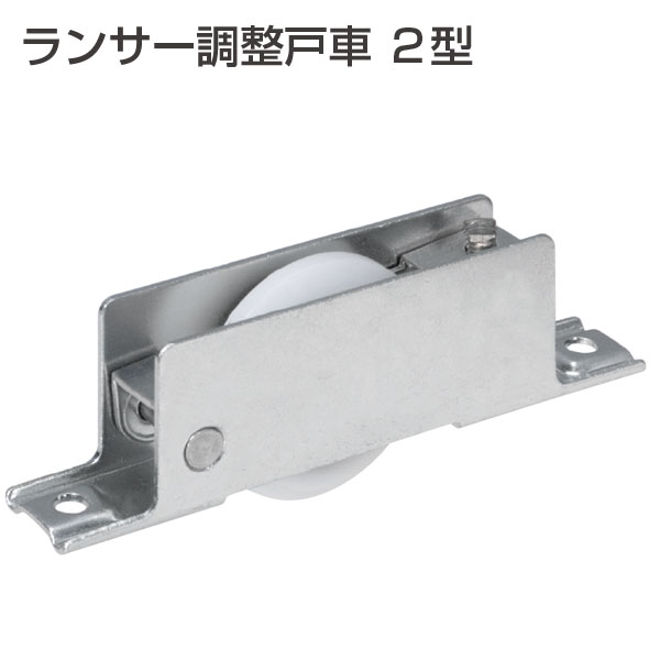 ランサー調整戸車 2型(ランサー戸車シリーズ)