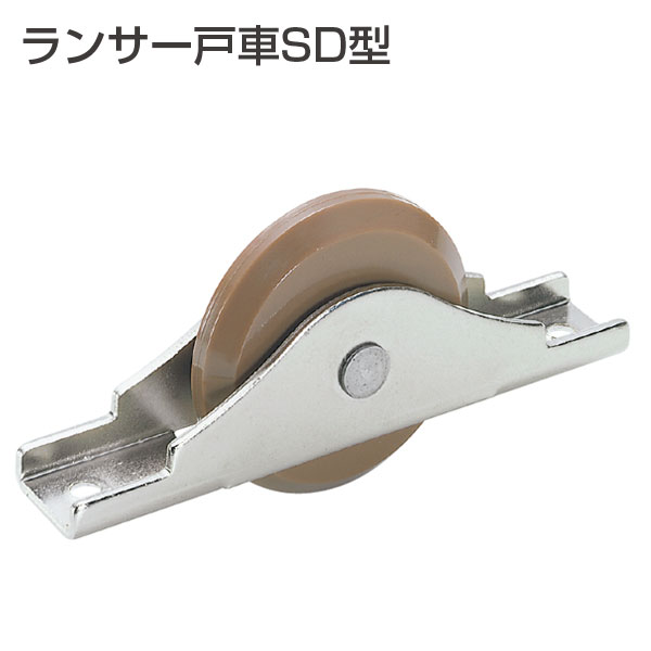ランサー戸車SD型(ランサー戸車シリーズ)