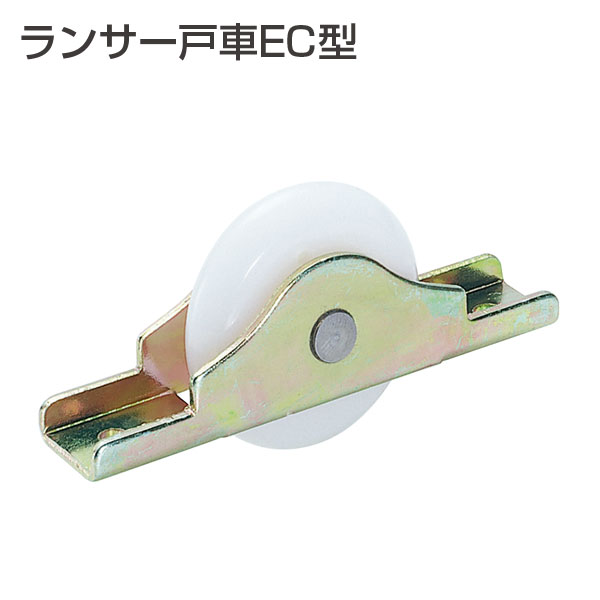 ランサー戸車EC型(ランサー戸車シリーズ)