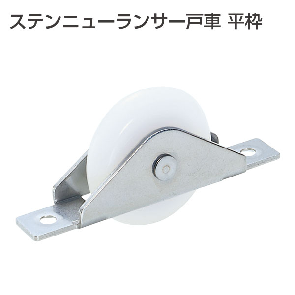 ステンニューランサー戸車 平枠(ランサー戸車シリーズ)