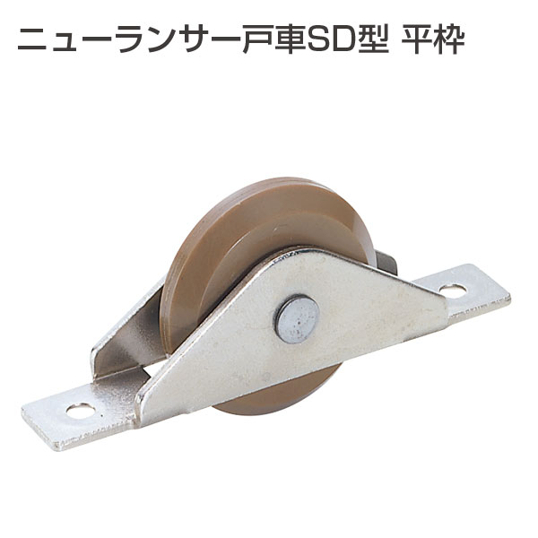 ニューランサー戸車SD型 平枠(ランサー戸車シリーズ)