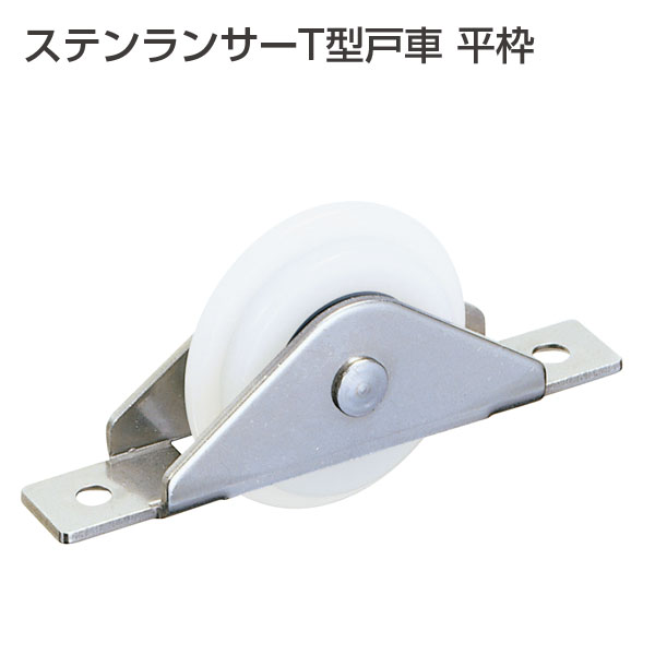 ATOM公式】ステンランサーT型戸車 平枠(ランサー戸車シリーズ