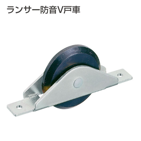 ランサー防音V戸車(ランサー戸車シリーズ)