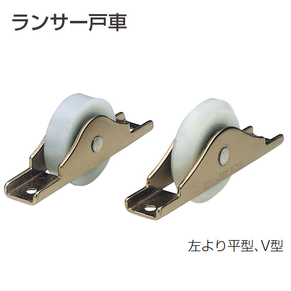 ランサー戸車(ランサー戸車シリーズ)