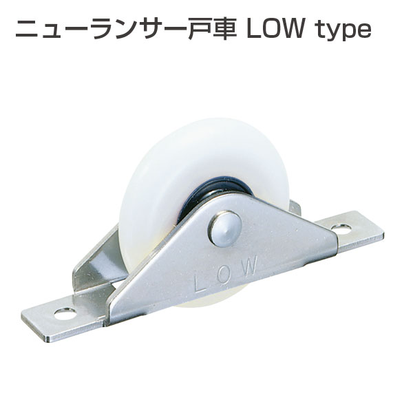 ニューランサー戸車 LOW type(ランサー戸車シリーズ)