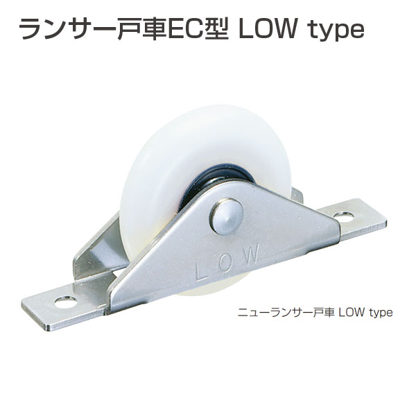 ランサー戸車EC型 LOW type(ランサー戸車シリーズ)