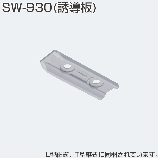SW-913T(T型継ぎツバ付き)_3