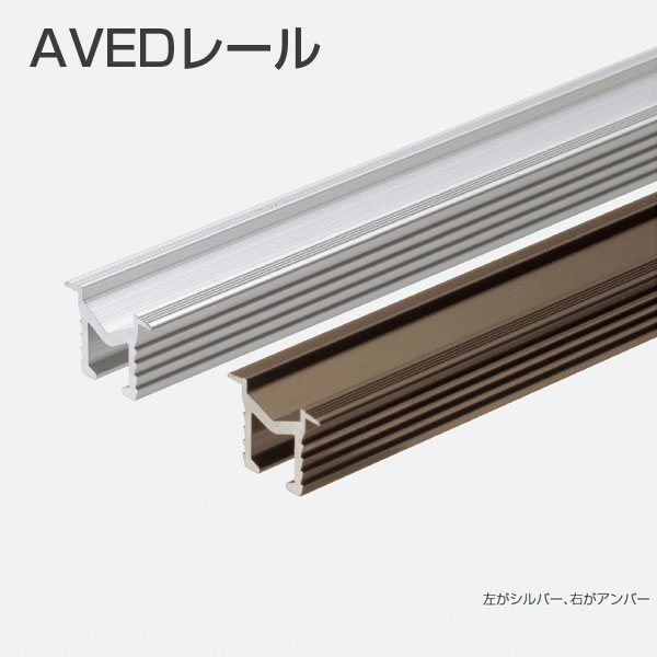 AVEDレール(引戸用V型レール金物)《別途梱包費》