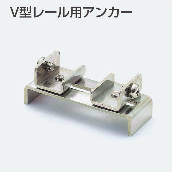 V型レール用アンカー(引戸レール用アンカー)